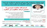 کارگاه چکیده نویسی تا داشتن ارائه مطلوب در کنگره 