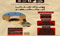رویداد شتاب ایرانشهر
