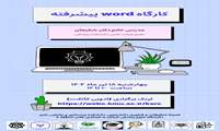  کارگاه Word پیشرفته توسط کمیته تحقیقات و فناوری دانشجویی دانشکده پرستاری و مامایی رازی دانشگاه علوم پزشکی کرمان با همکاری کلان منطقه ۸