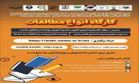 کارگاه انواع مطالعات 
