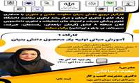 کارگاه اموزش مبانی اولیه یک محصول دانش بینان 