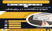  کارگاه انواع مطالعات در پژوهش