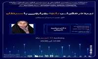 وبینار تخصصی:نبرد در مقیاس نانو؛رویارویی با سرطان*